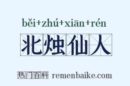 北烛仙人是什么意思的图片